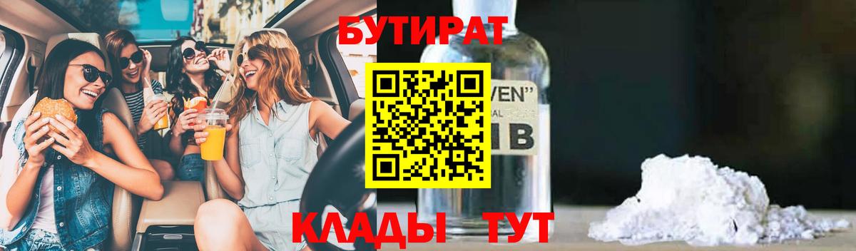 БУТИРАТ BDO  БУТИРАТ  Валуйки  Вход с VPN 