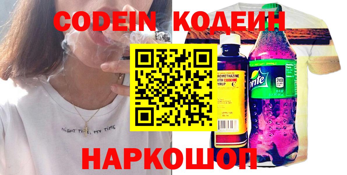 Кодеин Purple Drank Валуйки